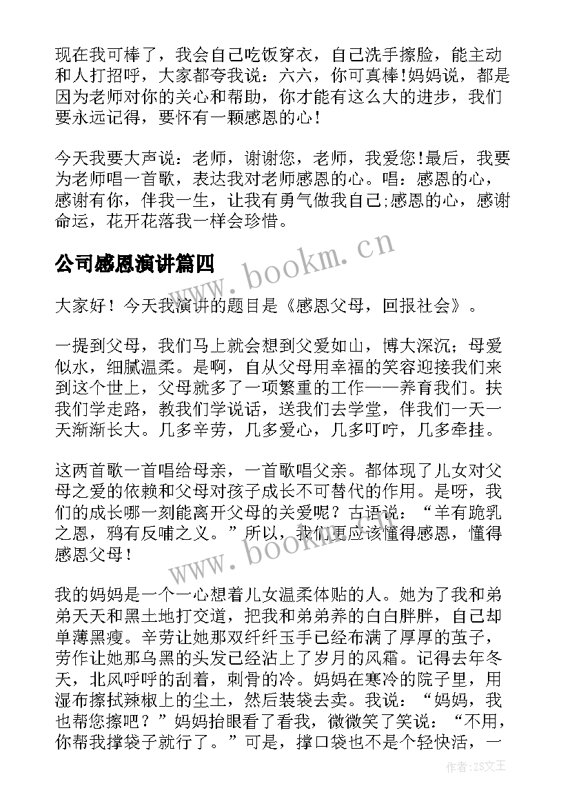 公司感恩演讲 感恩父母演讲稿(优秀8篇)