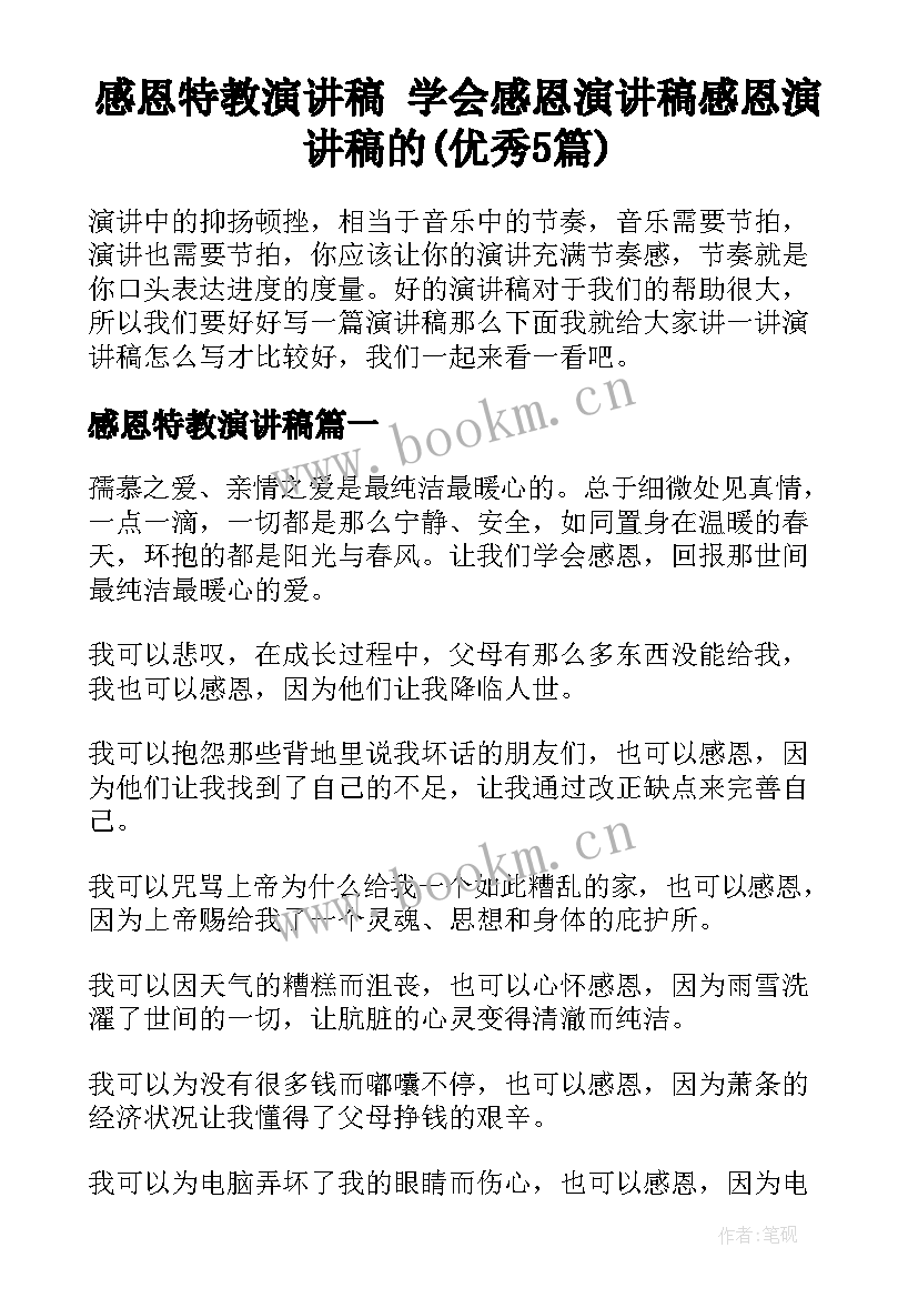 感恩特教演讲稿 学会感恩演讲稿感恩演讲稿的(优秀5篇)