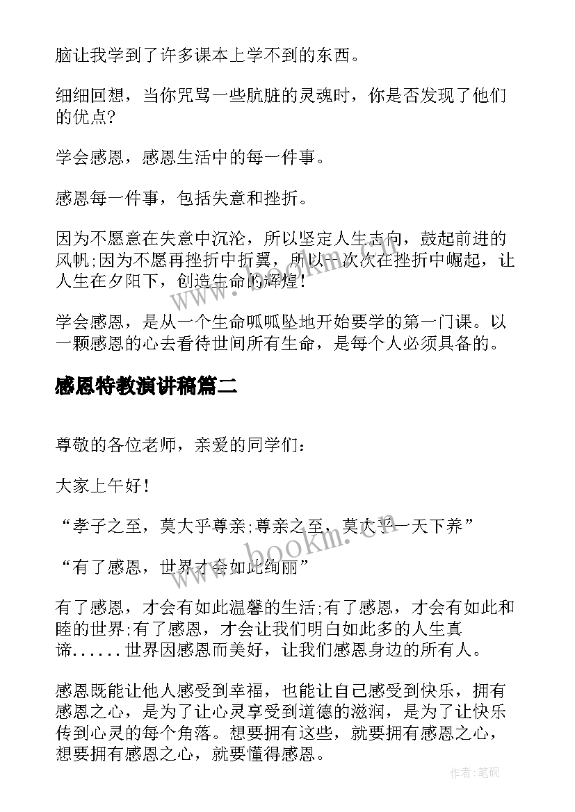 感恩特教演讲稿 学会感恩演讲稿感恩演讲稿的(优秀5篇)