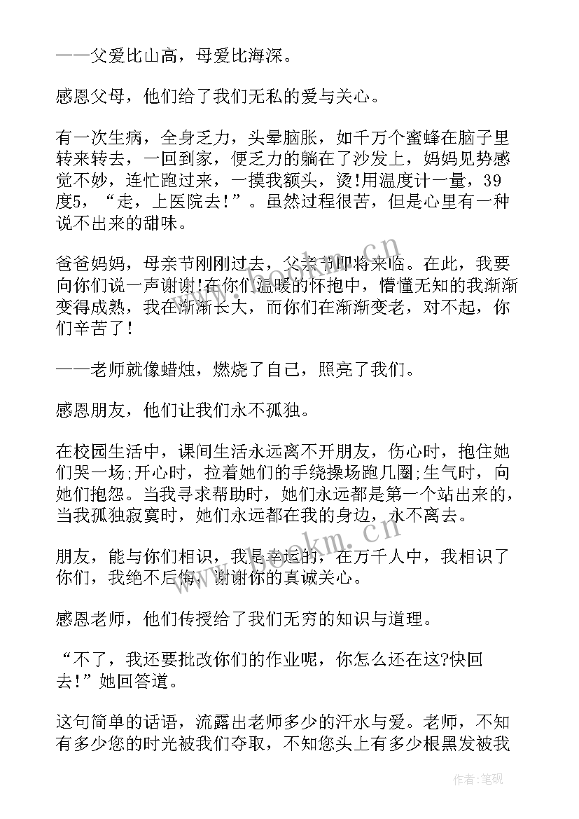 感恩特教演讲稿 学会感恩演讲稿感恩演讲稿的(优秀5篇)