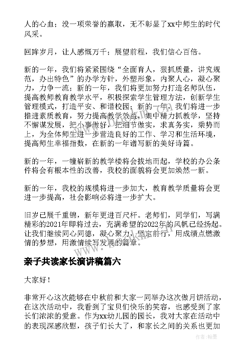 最新亲子共读家长演讲稿(优质7篇)