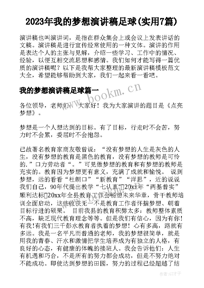 2023年我的梦想演讲稿足球(实用7篇)