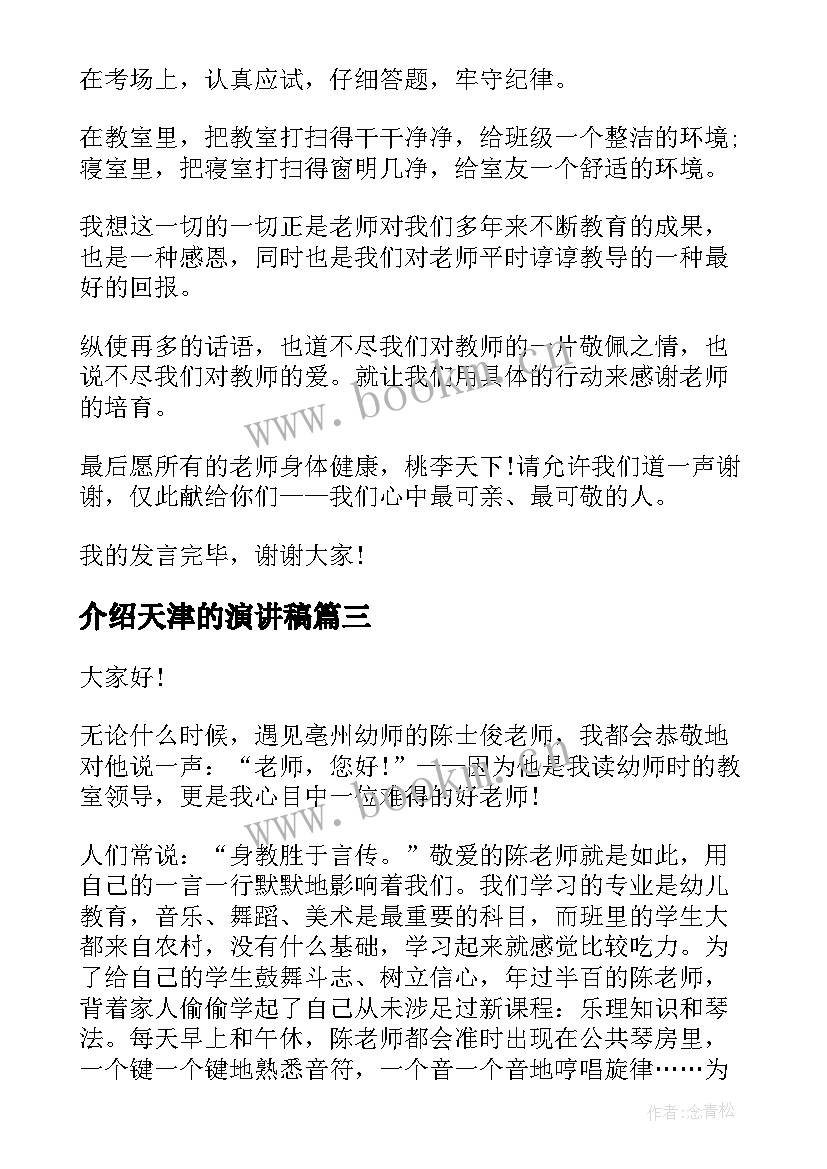 介绍天津的演讲稿(优质8篇)