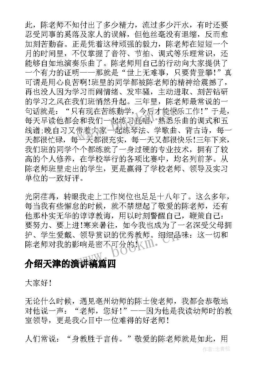 介绍天津的演讲稿(优质8篇)