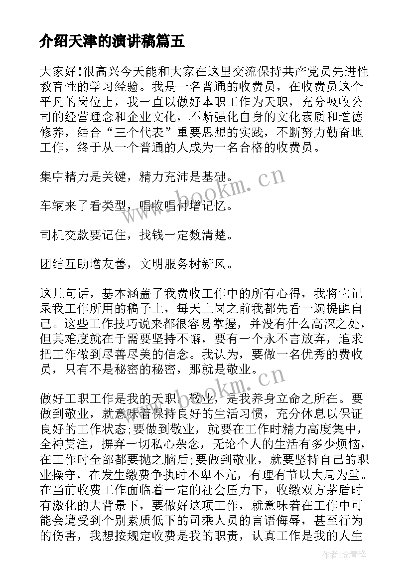 介绍天津的演讲稿(优质8篇)