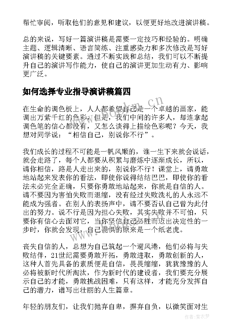 最新如何选择专业指导演讲稿(大全7篇)