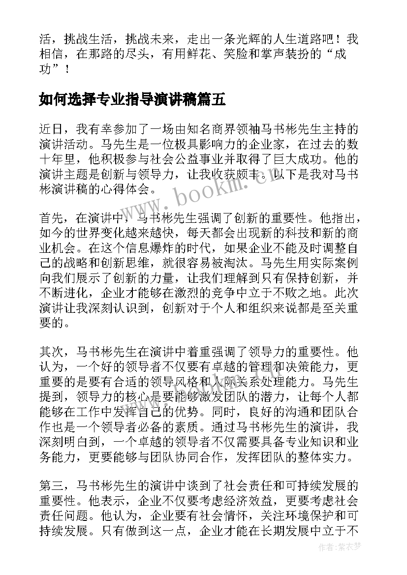 最新如何选择专业指导演讲稿(大全7篇)