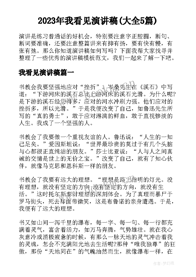 2023年我看见演讲稿(大全5篇)