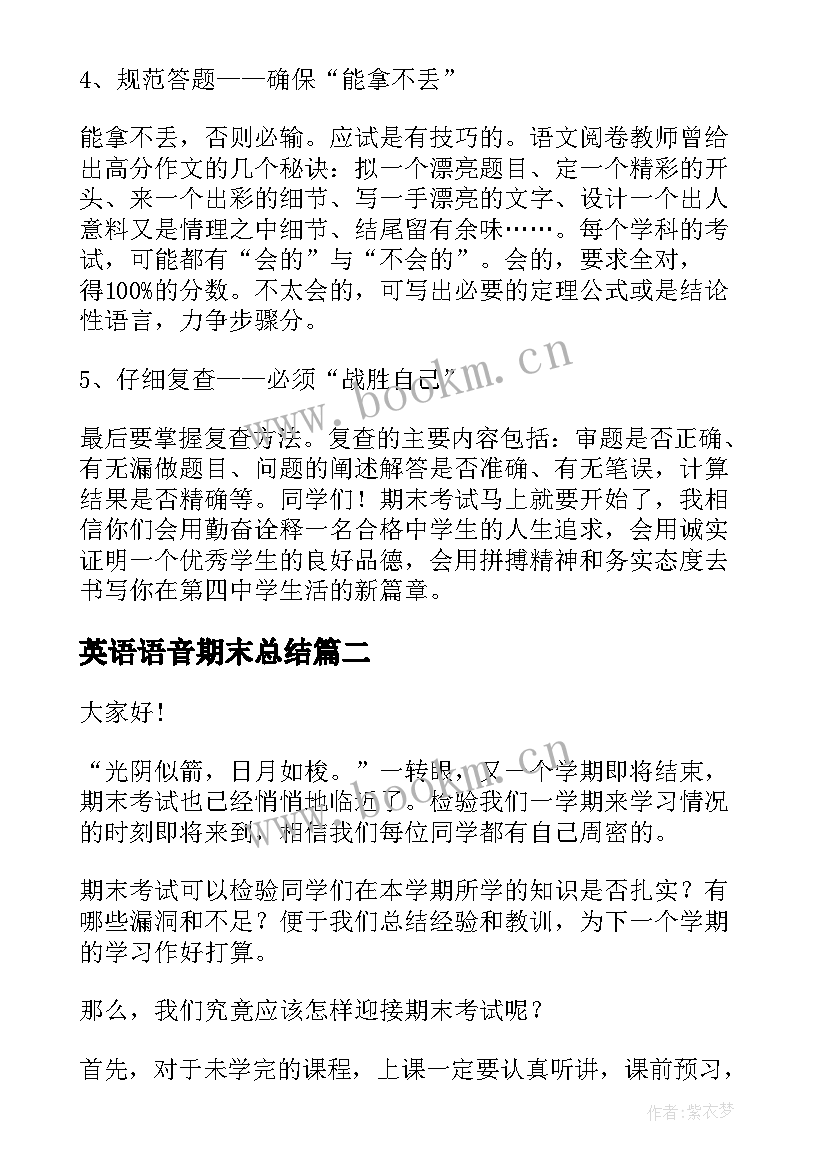 2023年英语语音期末总结 期末考试的演讲稿(精选8篇)