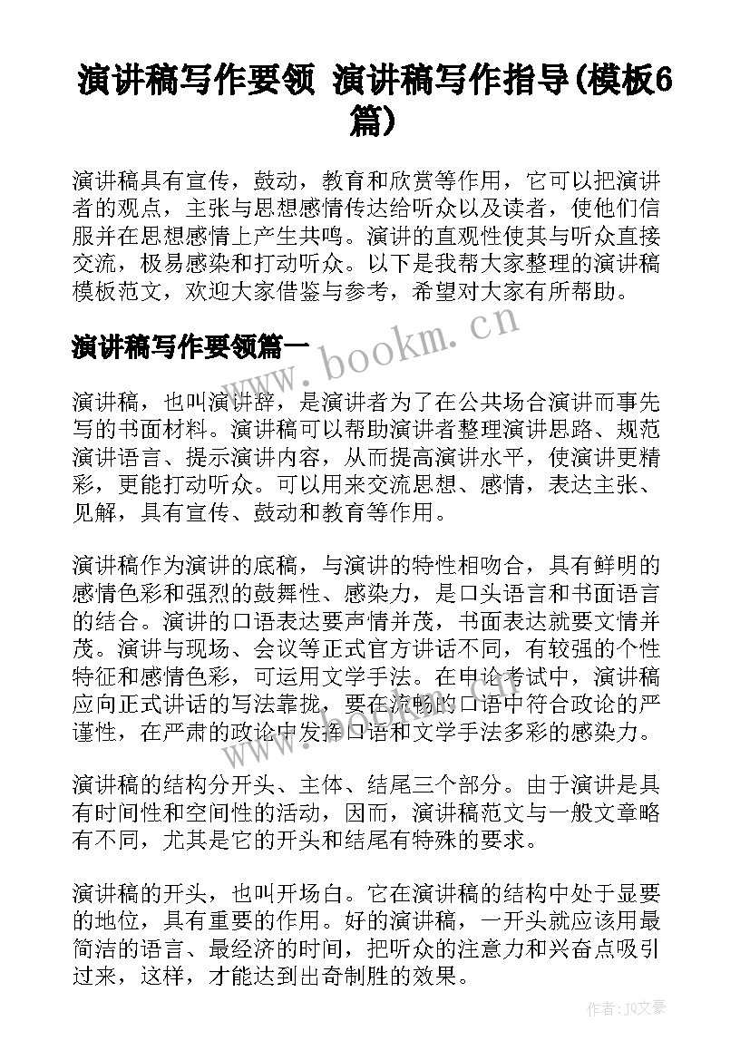 演讲稿写作要领 演讲稿写作指导(模板6篇)