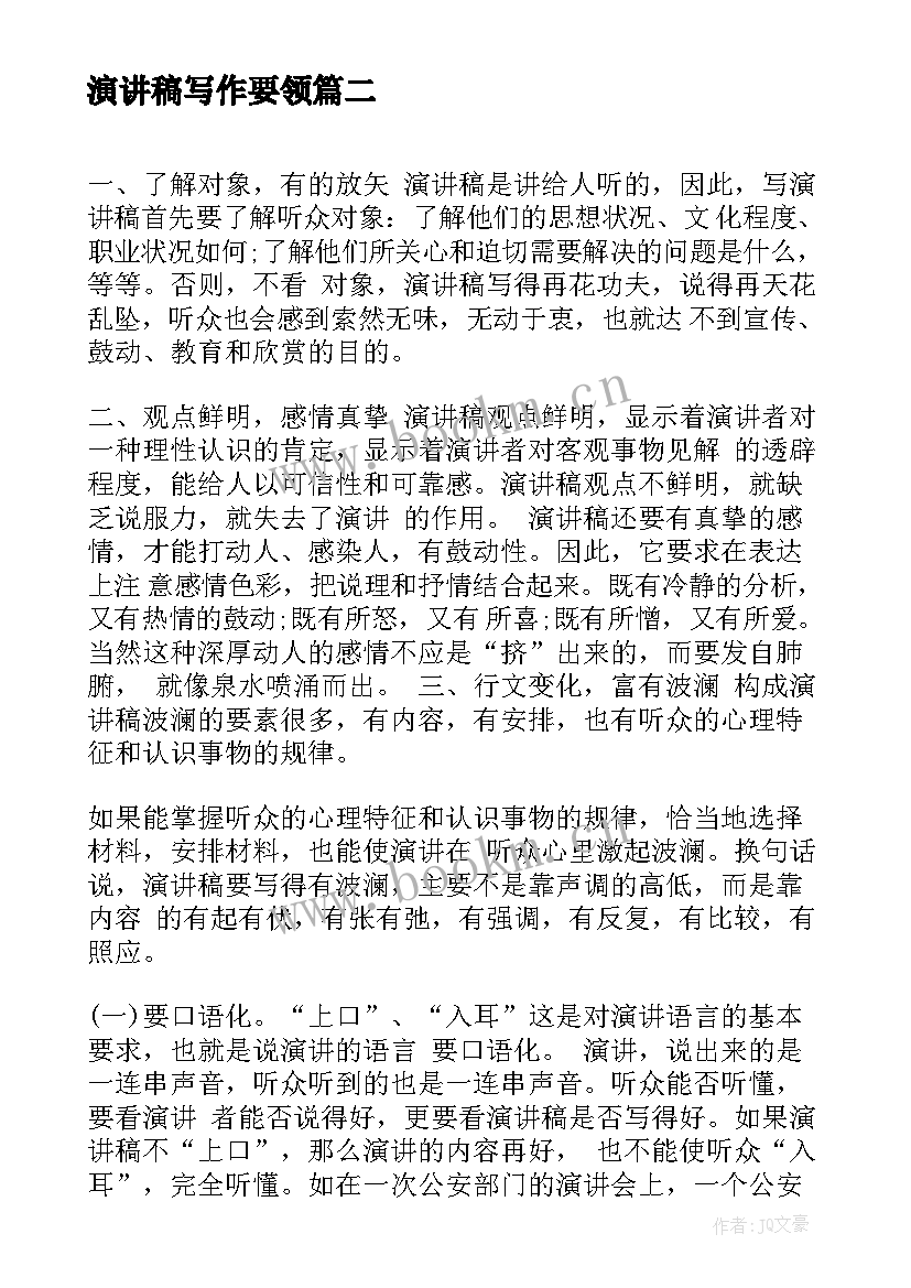 演讲稿写作要领 演讲稿写作指导(模板6篇)