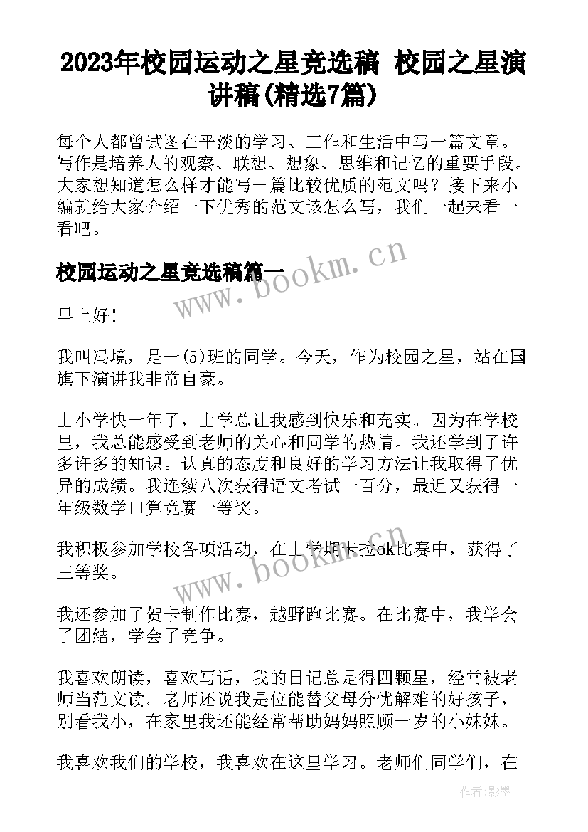 2023年校园运动之星竞选稿 校园之星演讲稿(精选7篇)