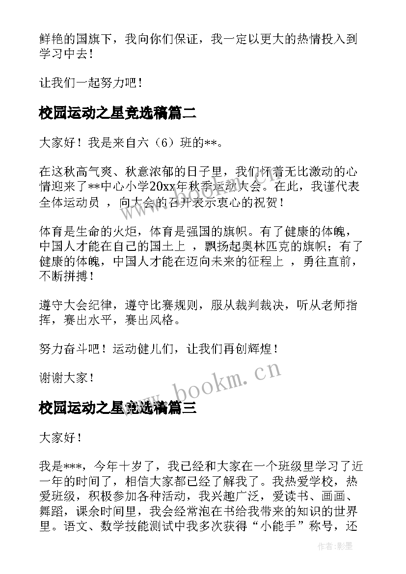 2023年校园运动之星竞选稿 校园之星演讲稿(精选7篇)