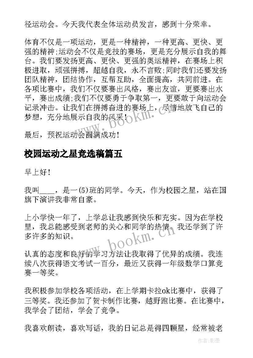 2023年校园运动之星竞选稿 校园之星演讲稿(精选7篇)