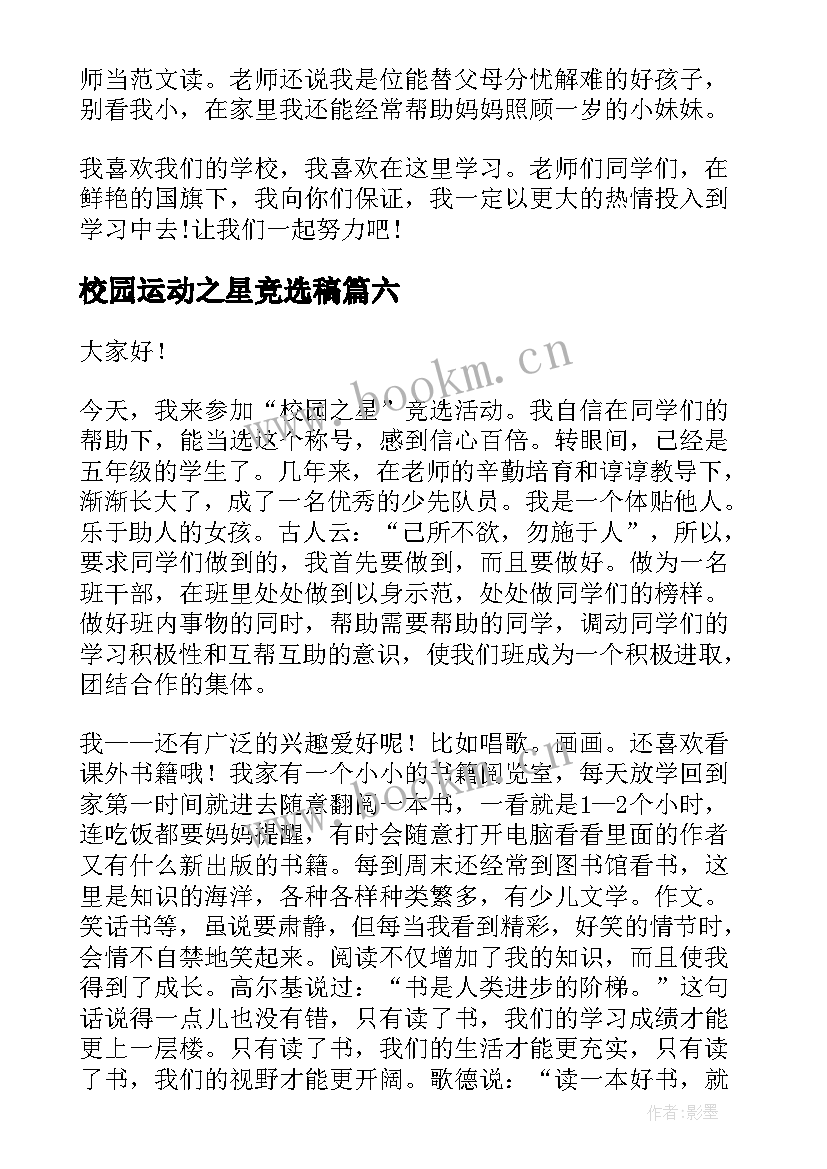 2023年校园运动之星竞选稿 校园之星演讲稿(精选7篇)