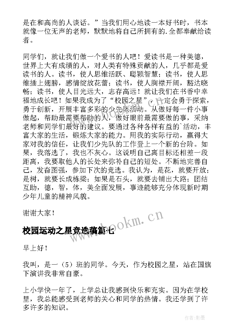 2023年校园运动之星竞选稿 校园之星演讲稿(精选7篇)