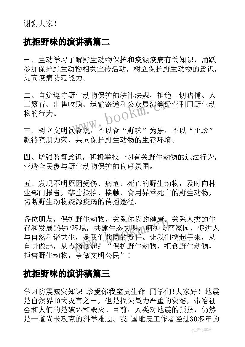 2023年抗拒野味的演讲稿 拒绝野味从我做起演讲稿(优秀7篇)