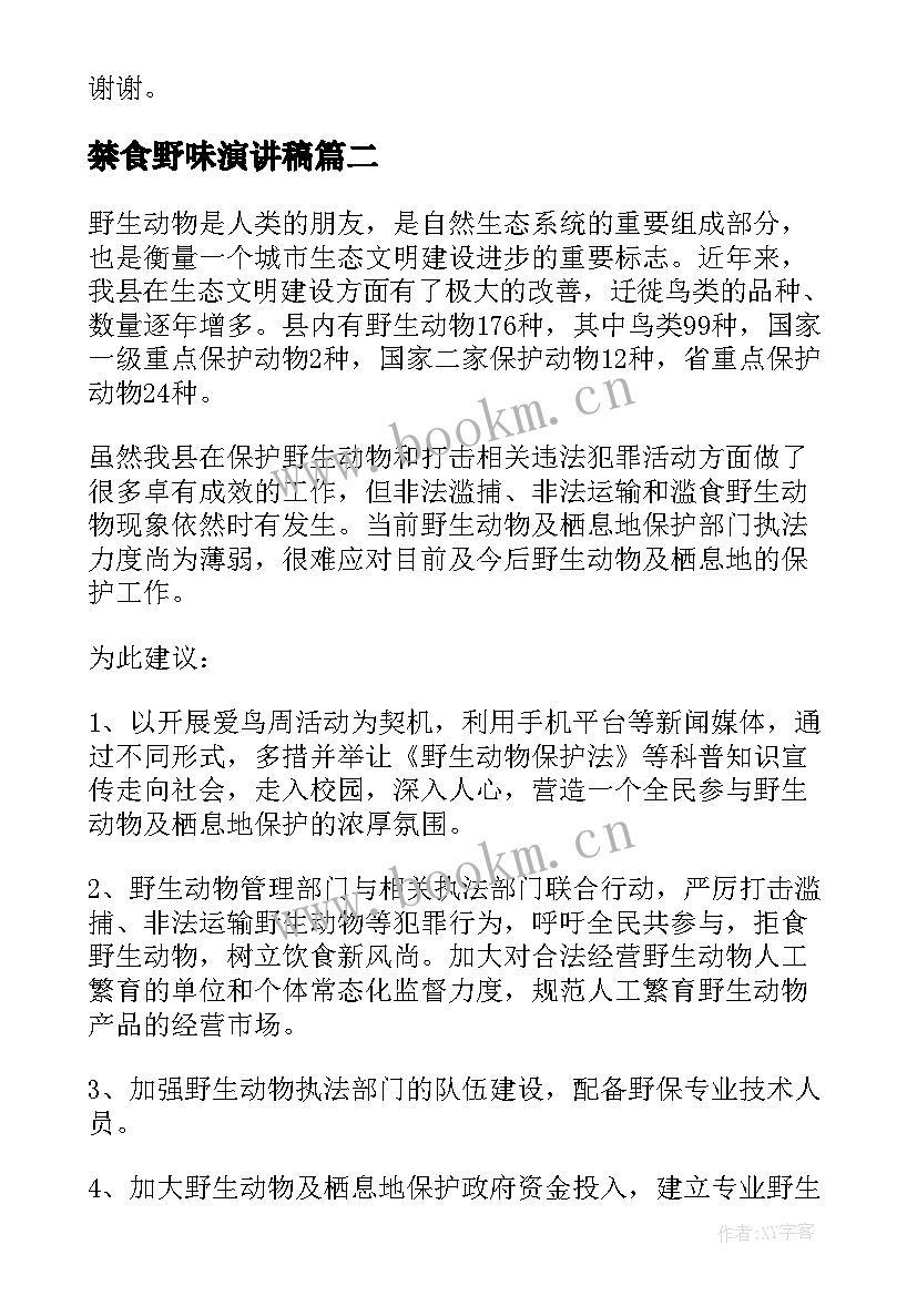 2023年禁食野味演讲稿 拒绝野味的演讲稿(优质7篇)