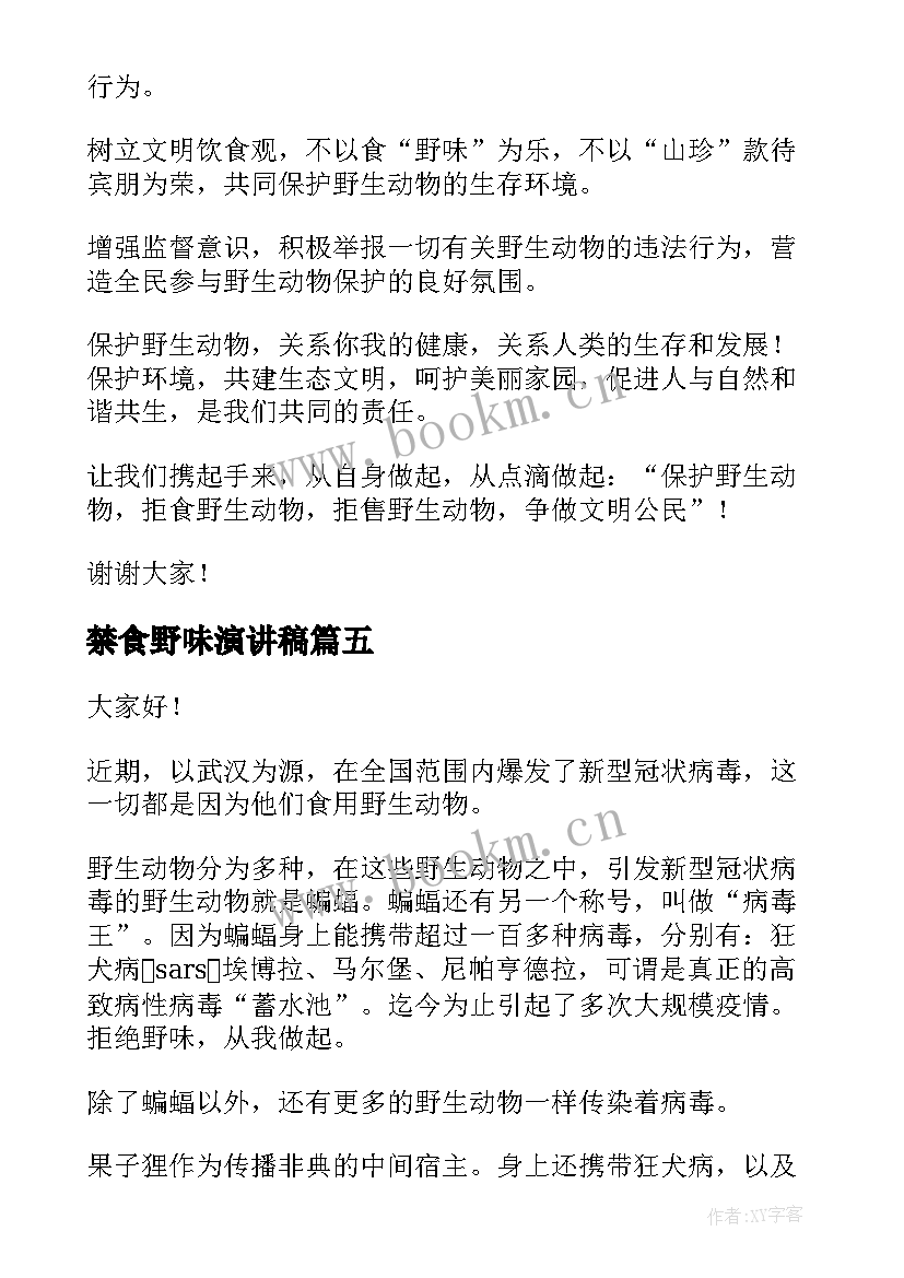 2023年禁食野味演讲稿 拒绝野味的演讲稿(优质7篇)