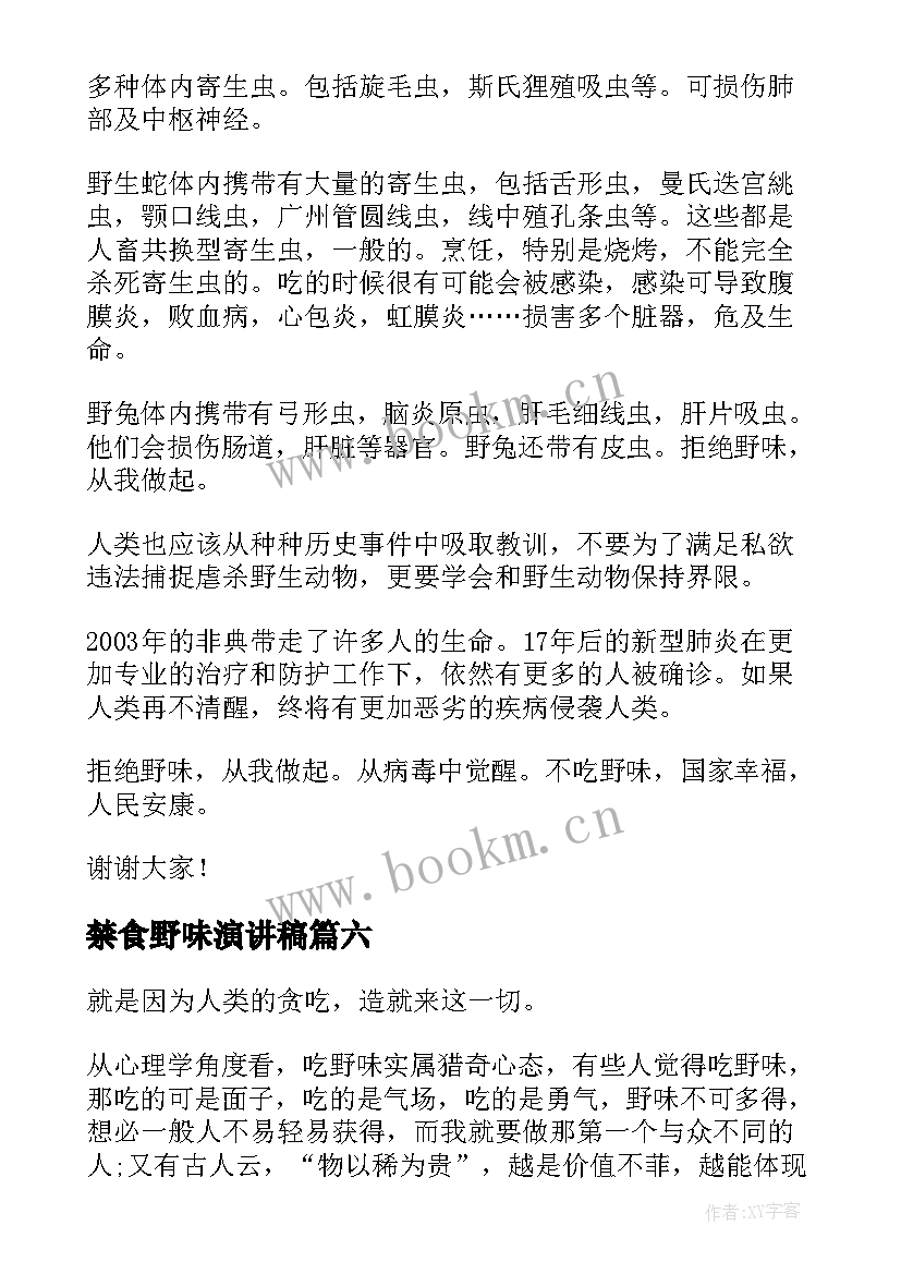 2023年禁食野味演讲稿 拒绝野味的演讲稿(优质7篇)