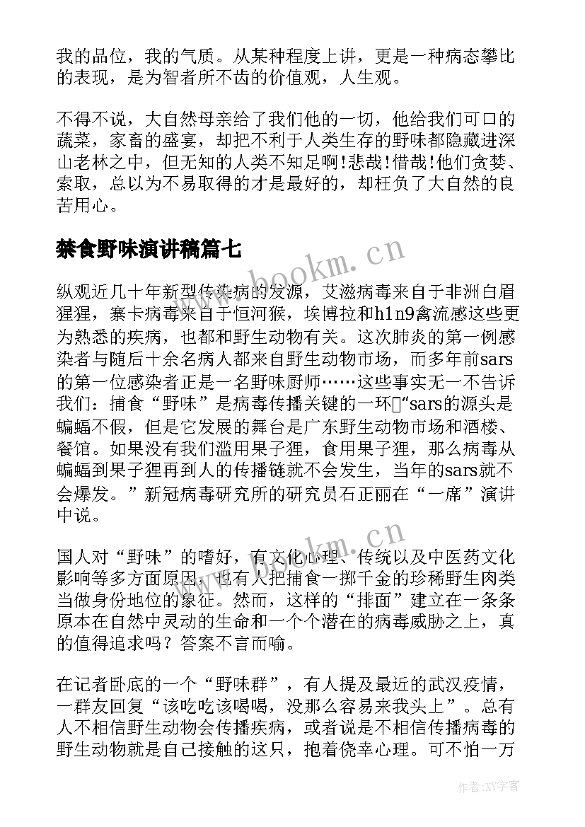 2023年禁食野味演讲稿 拒绝野味的演讲稿(优质7篇)