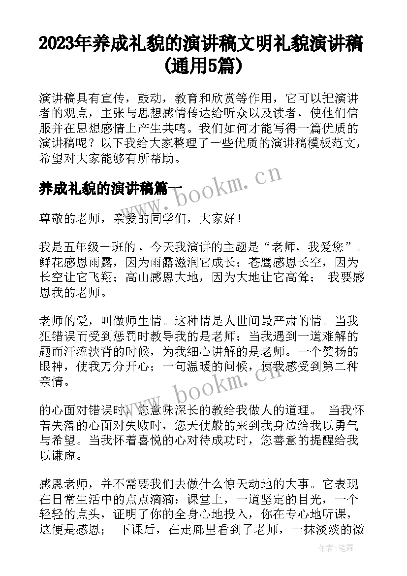 2023年养成礼貌的演讲稿 文明礼貌演讲稿(通用5篇)