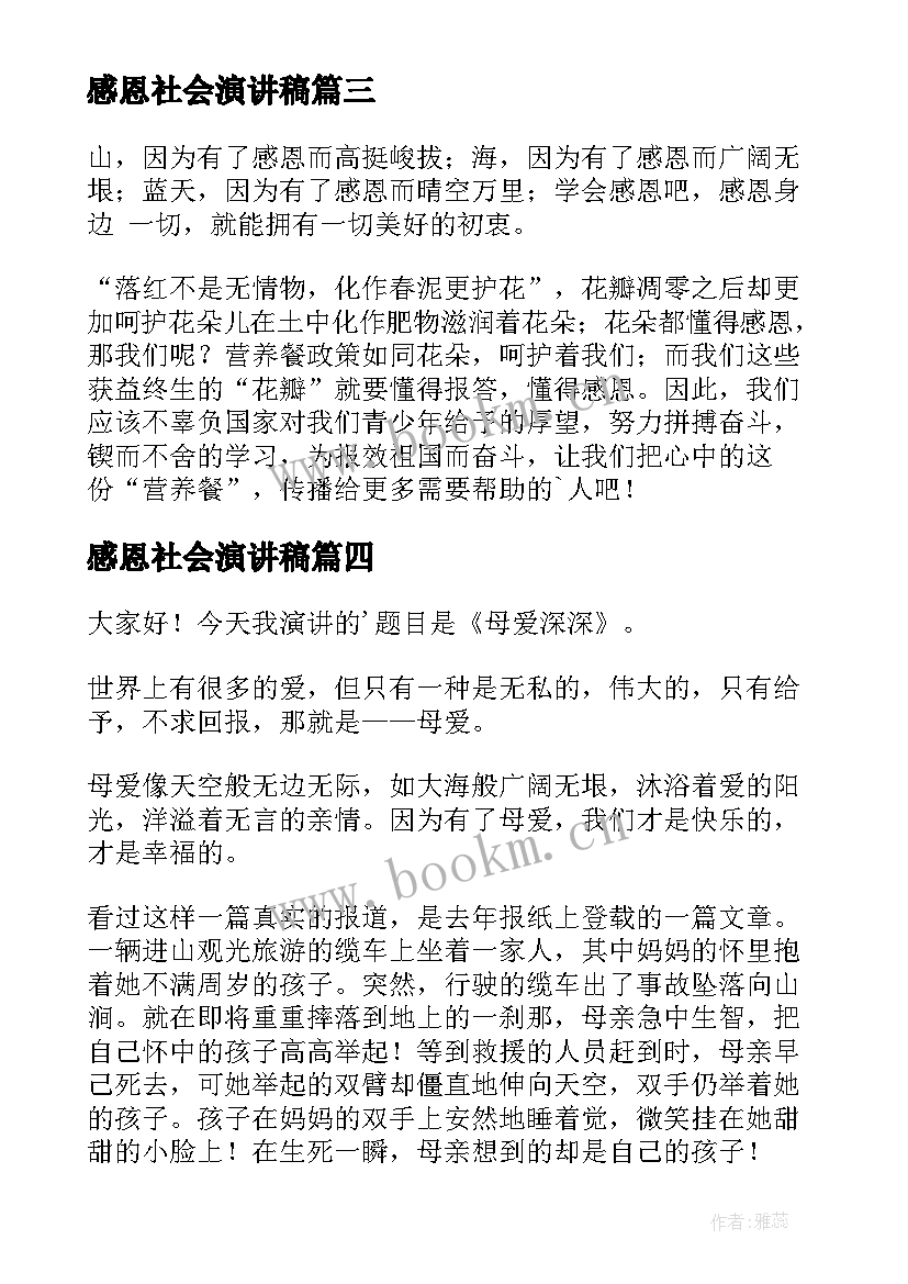 最新感恩社会演讲稿(通用9篇)