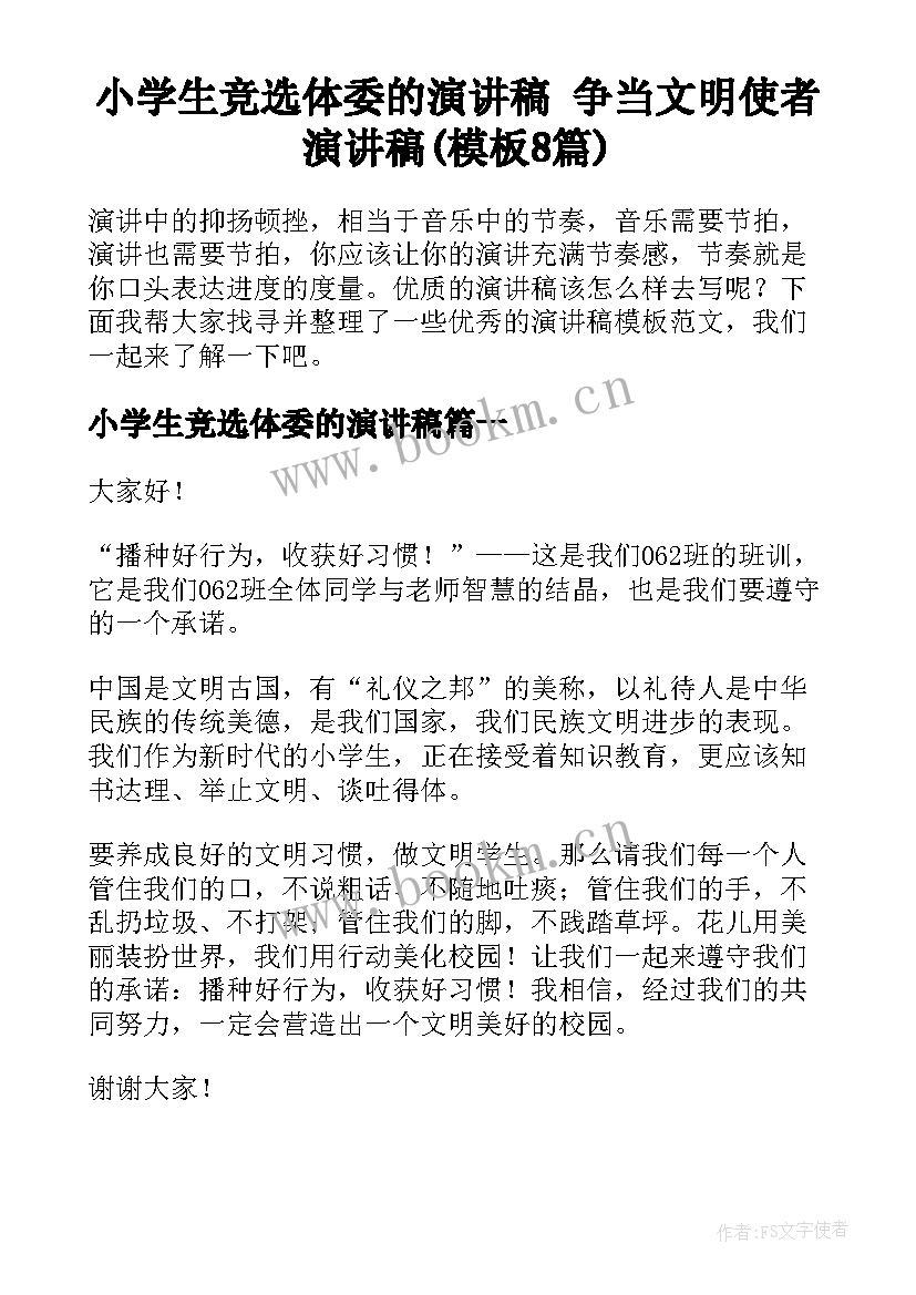 小学生竞选体委的演讲稿 争当文明使者演讲稿(模板8篇)