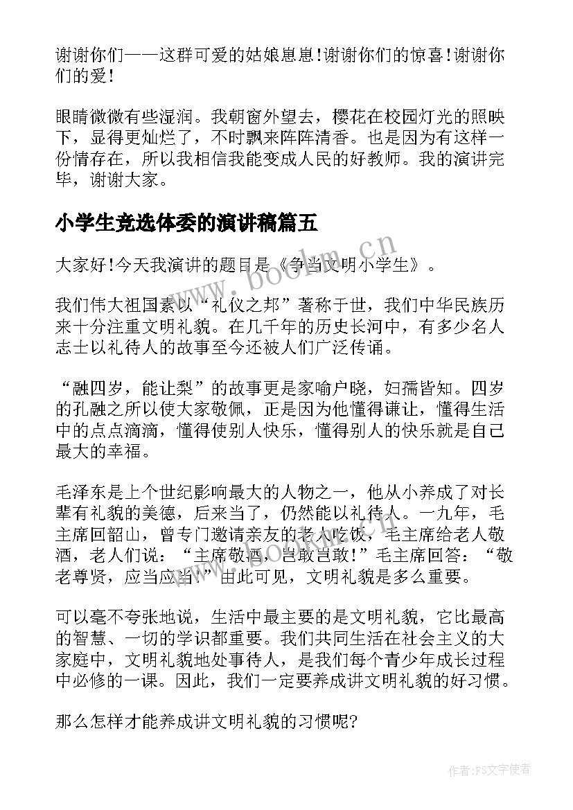 小学生竞选体委的演讲稿 争当文明使者演讲稿(模板8篇)