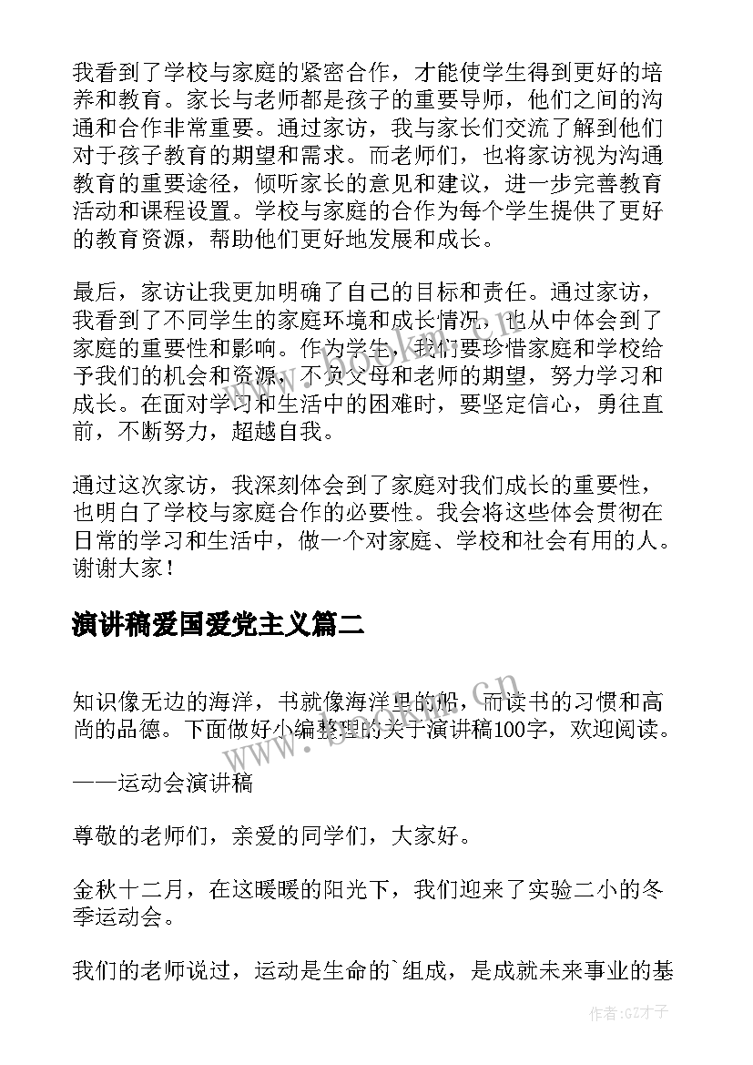 演讲稿爱国爱党主义(汇总5篇)