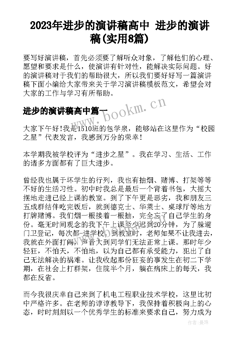 2023年进步的演讲稿高中 进步的演讲稿(实用8篇)