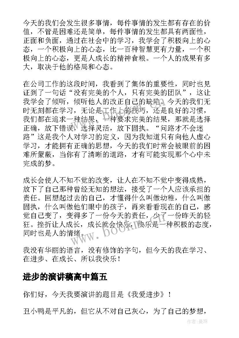 2023年进步的演讲稿高中 进步的演讲稿(实用8篇)