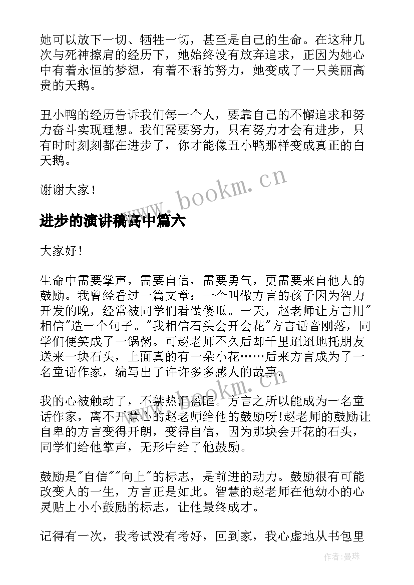 2023年进步的演讲稿高中 进步的演讲稿(实用8篇)