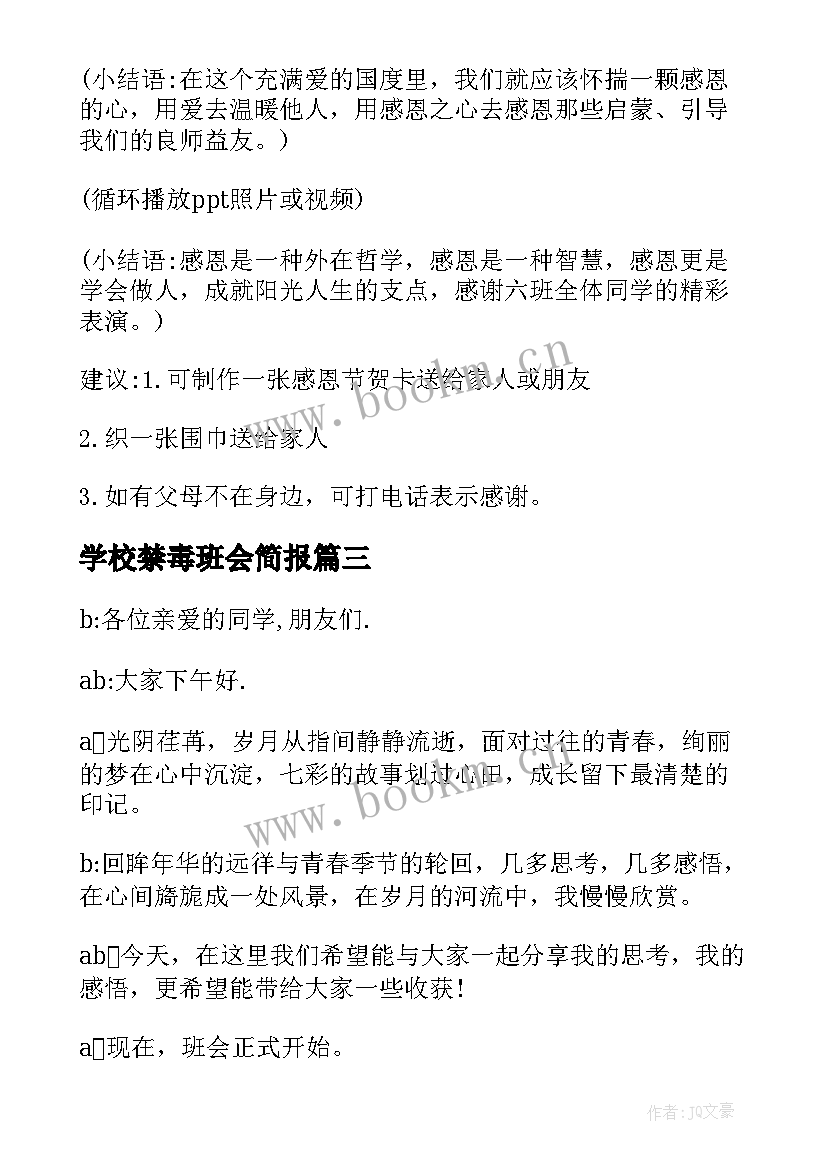 2023年学校禁毒班会简报 学校班会主持词(优质9篇)