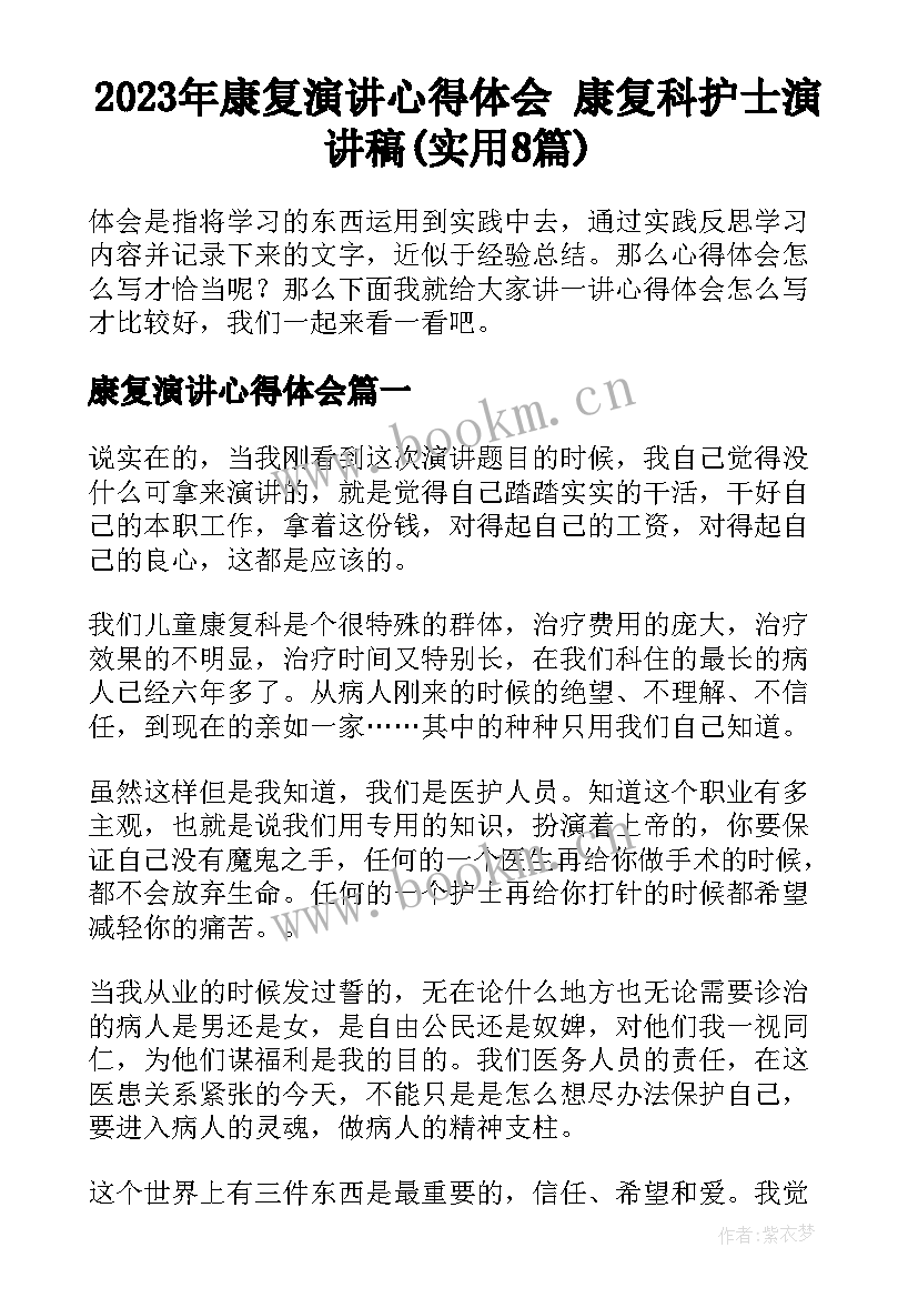 2023年康复演讲心得体会 康复科护士演讲稿(实用8篇)