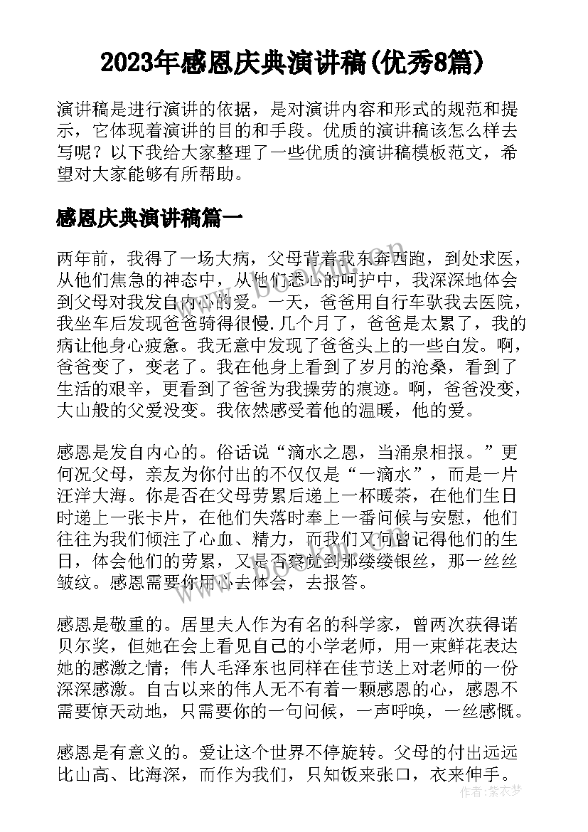 2023年感恩庆典演讲稿(优秀8篇)