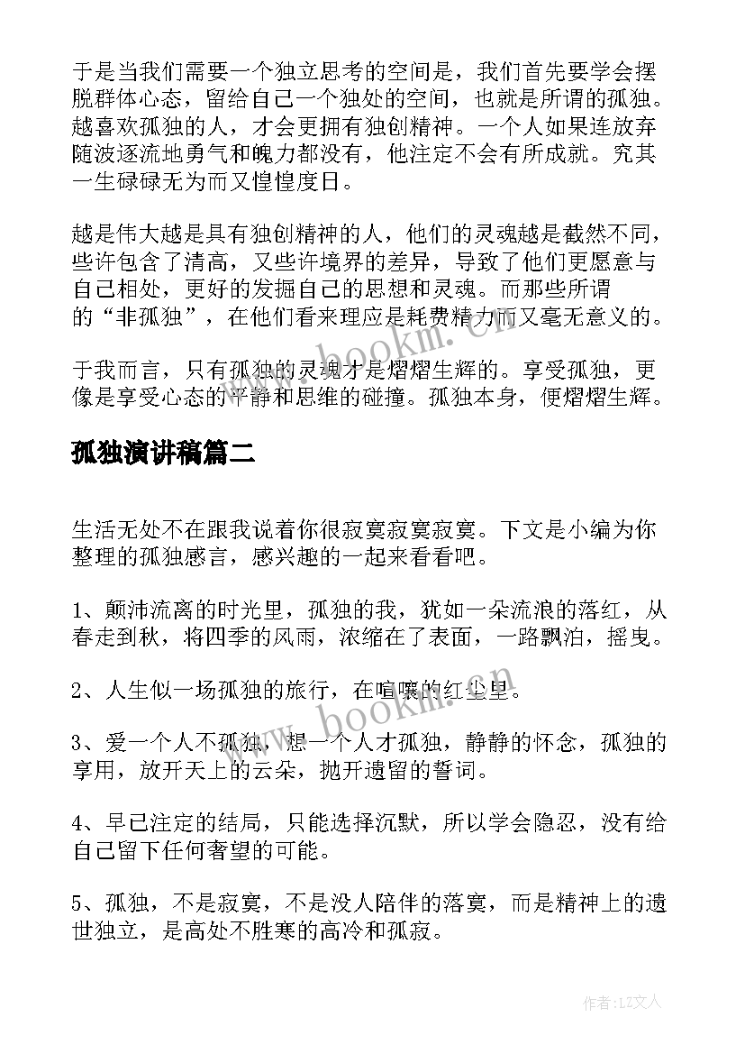 2023年孤独演讲稿 孤独的演讲稿(优秀9篇)