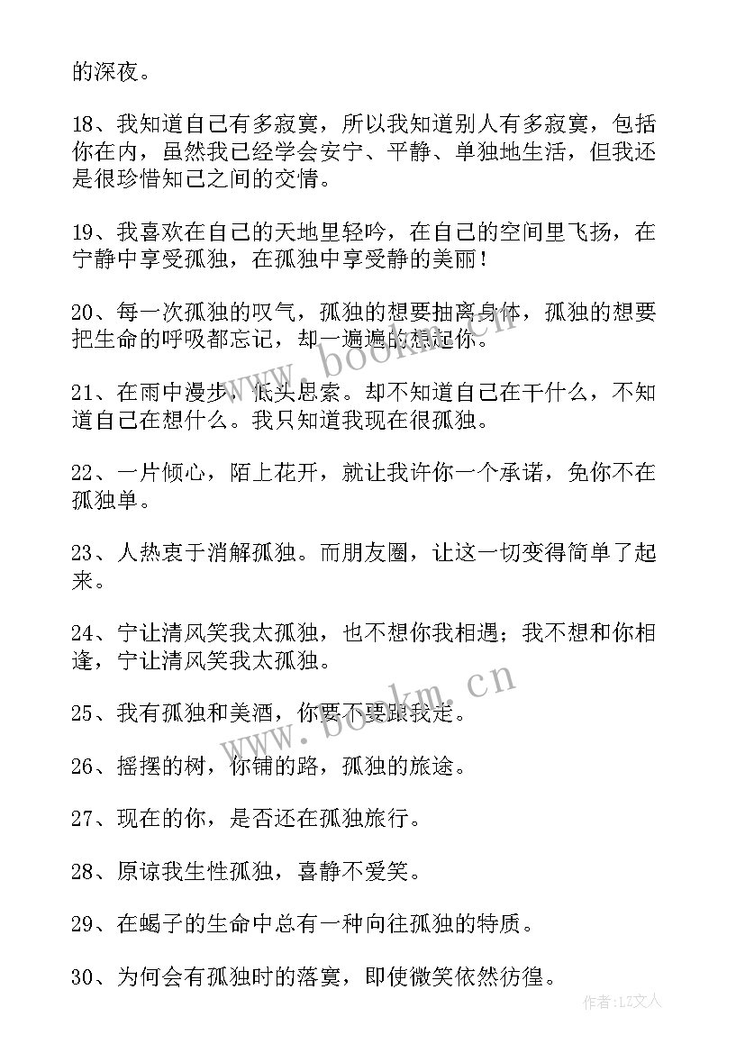 2023年孤独演讲稿 孤独的演讲稿(优秀9篇)