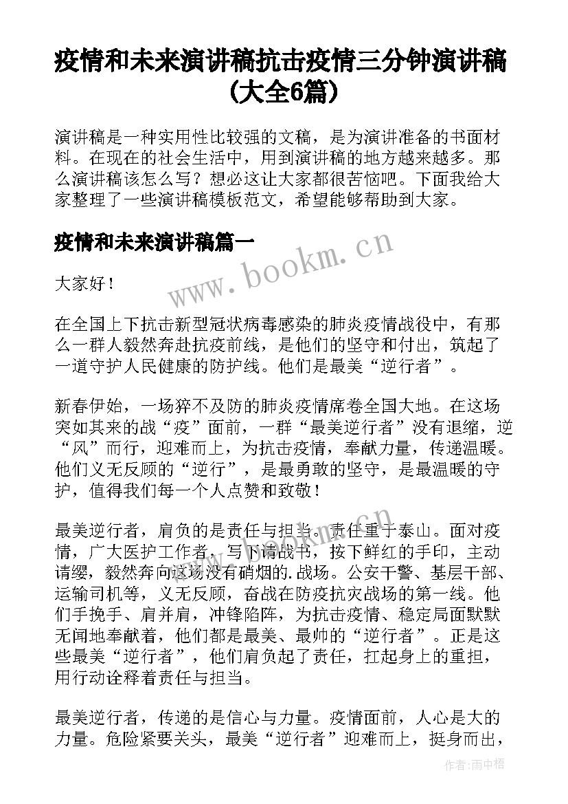 疫情和未来演讲稿 抗击疫情三分钟演讲稿(大全6篇)