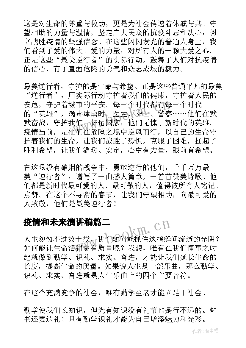 疫情和未来演讲稿 抗击疫情三分钟演讲稿(大全6篇)