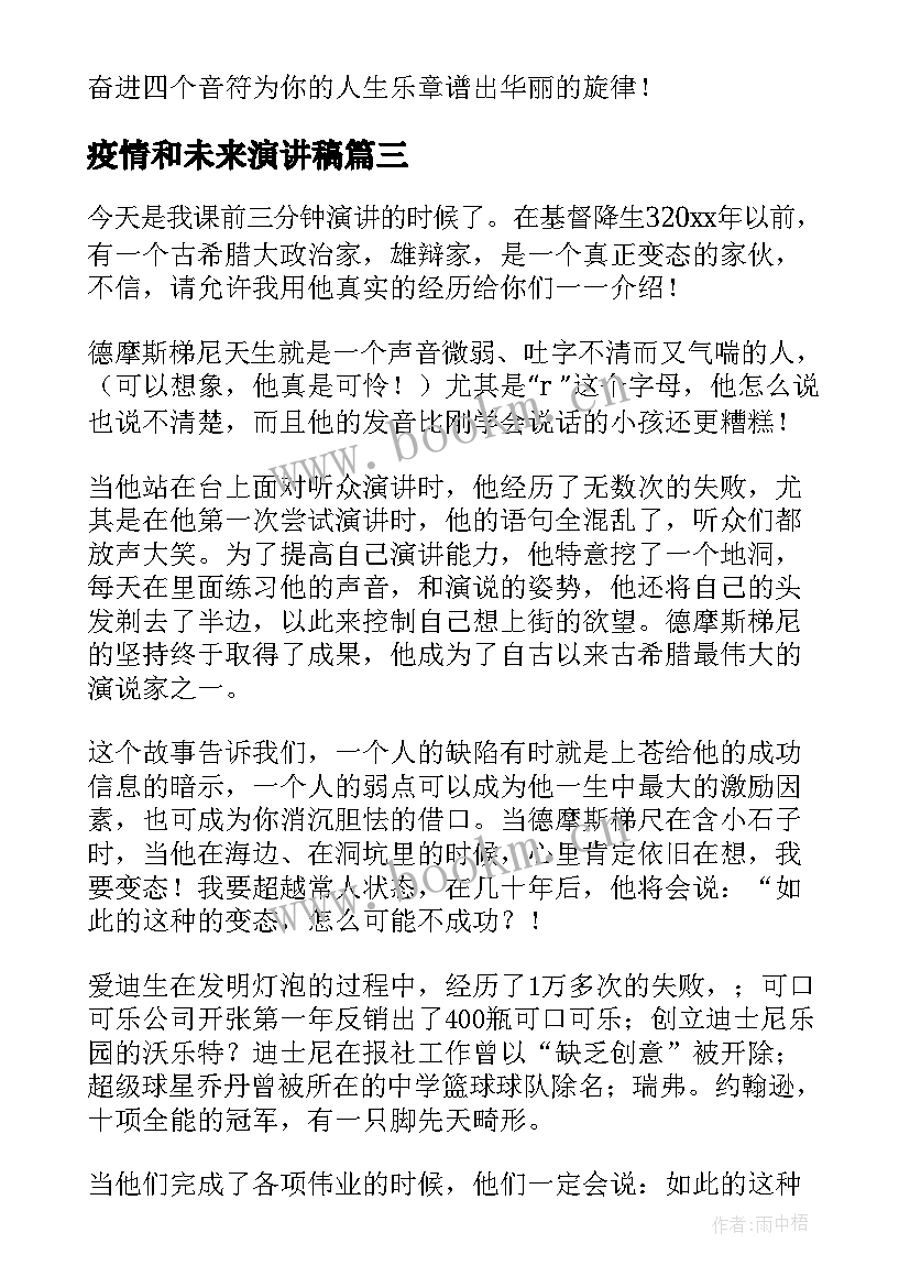 疫情和未来演讲稿 抗击疫情三分钟演讲稿(大全6篇)