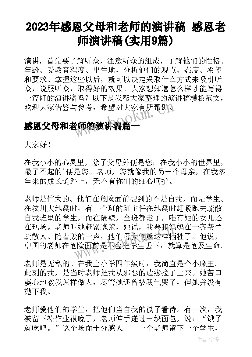 2023年感恩父母和老师的演讲稿 感恩老师演讲稿(实用9篇)