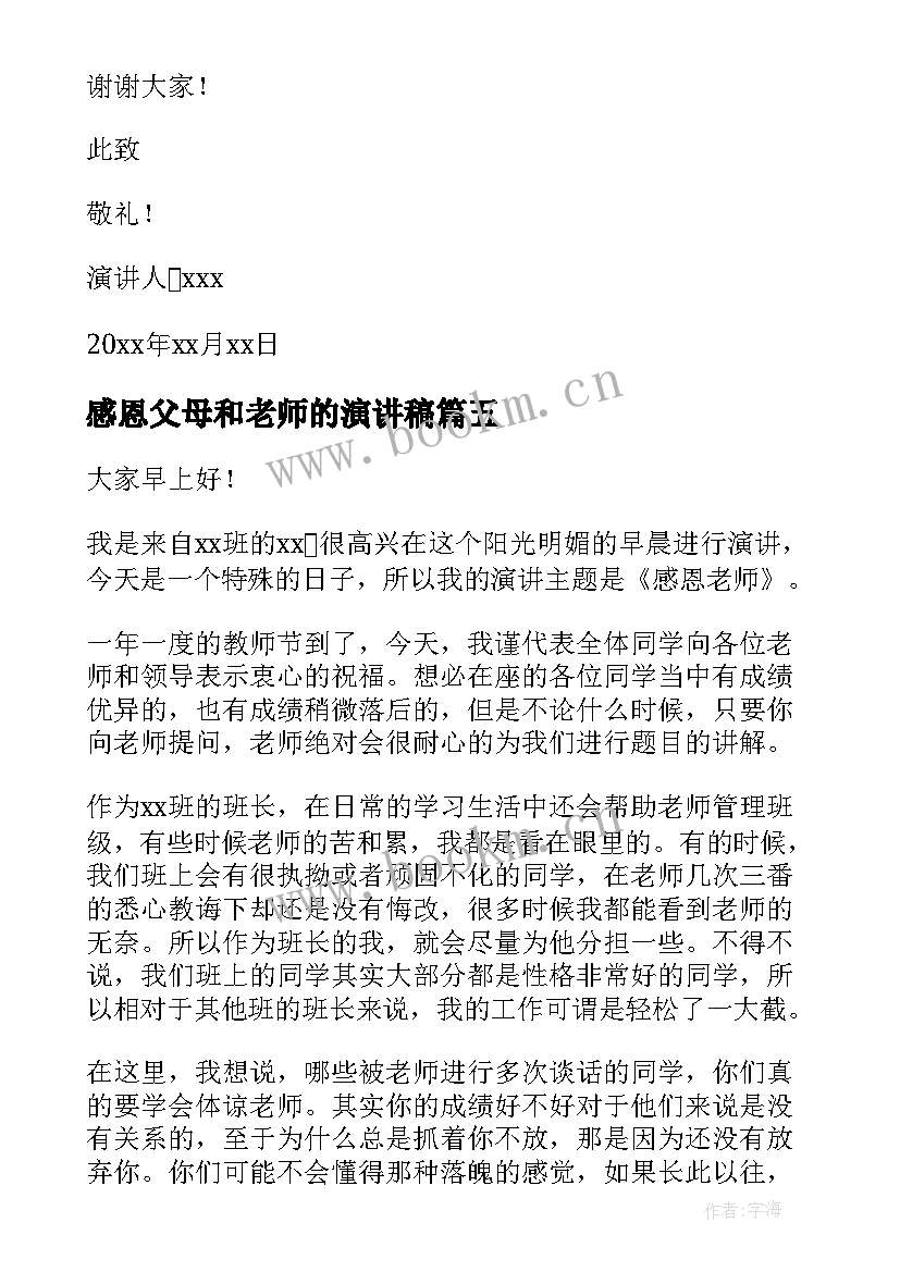 2023年感恩父母和老师的演讲稿 感恩老师演讲稿(实用9篇)