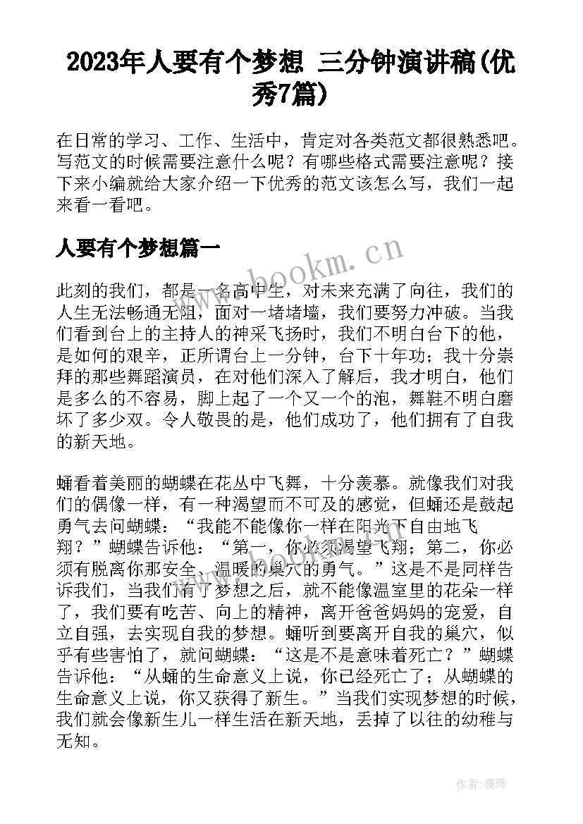 2023年人要有个梦想 三分钟演讲稿(优秀7篇)