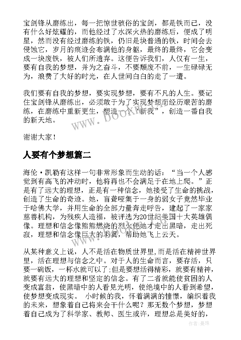 2023年人要有个梦想 三分钟演讲稿(优秀7篇)