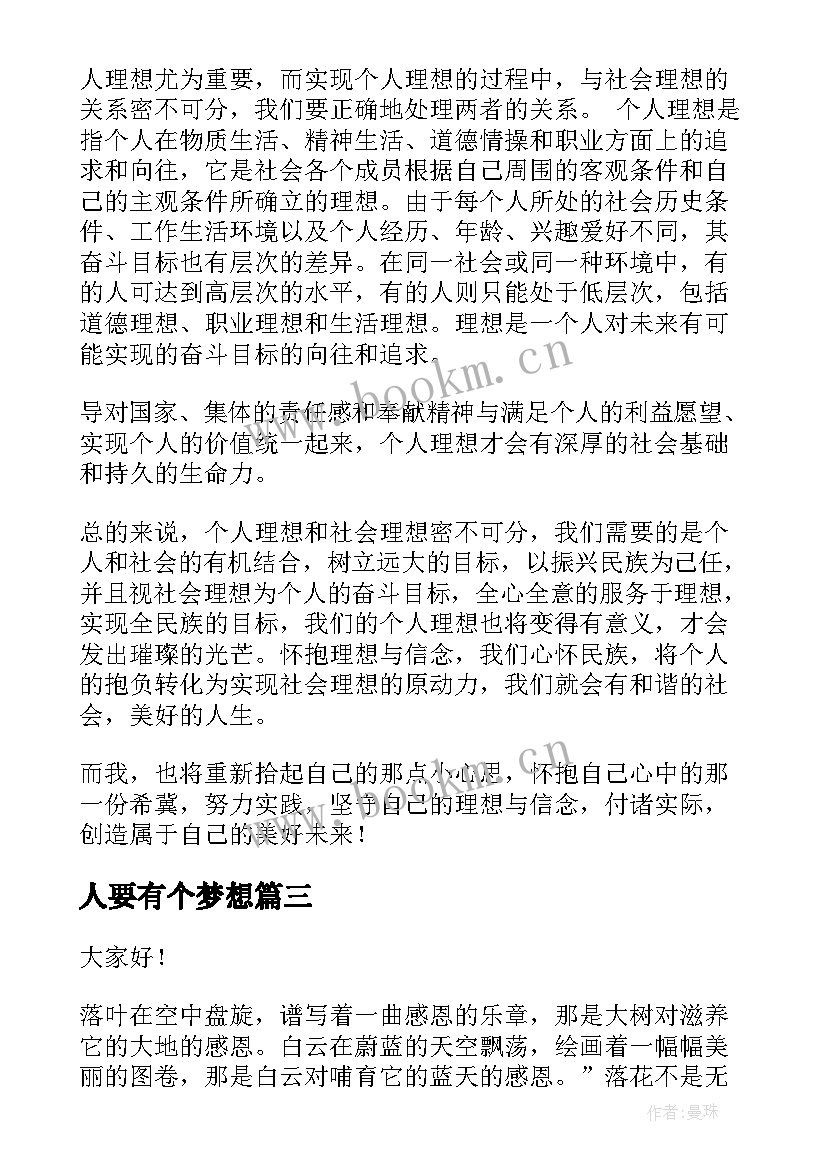 2023年人要有个梦想 三分钟演讲稿(优秀7篇)