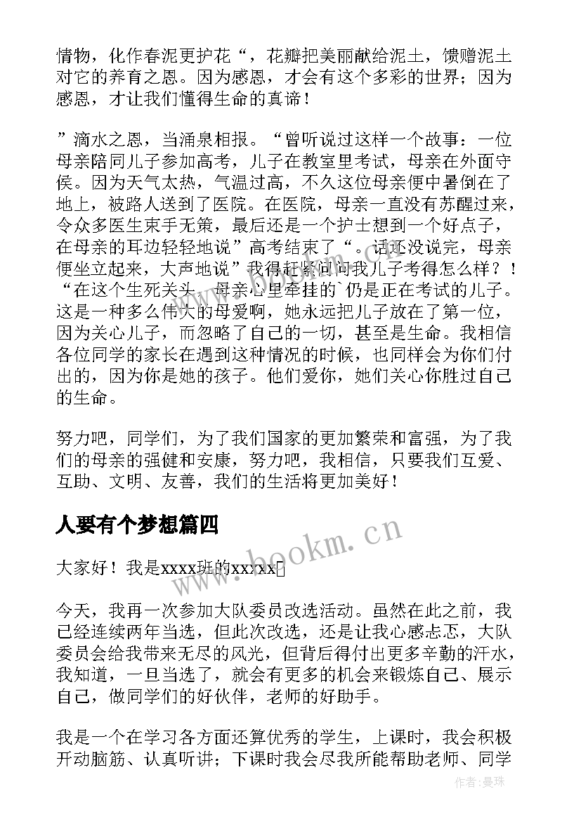 2023年人要有个梦想 三分钟演讲稿(优秀7篇)