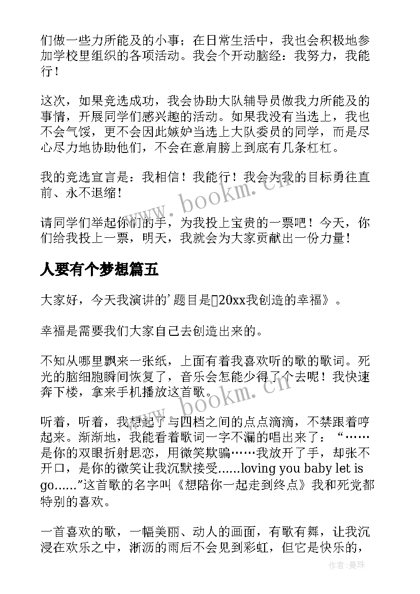 2023年人要有个梦想 三分钟演讲稿(优秀7篇)