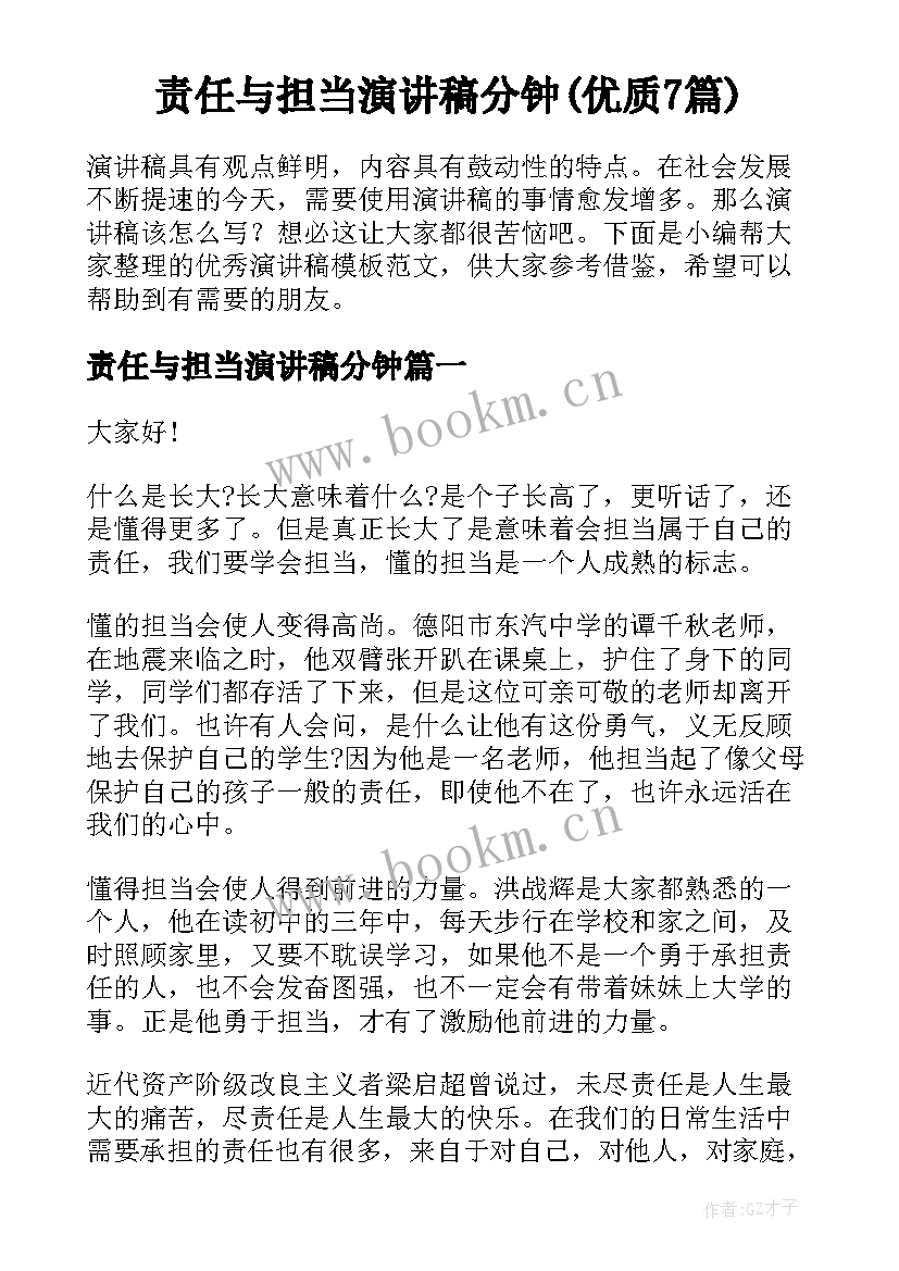 责任与担当演讲稿分钟(优质7篇)