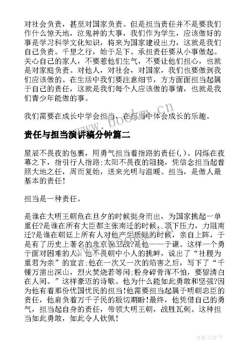 责任与担当演讲稿分钟(优质7篇)